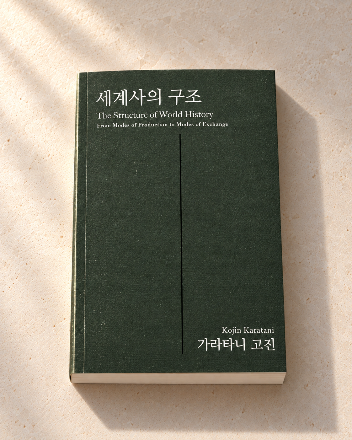 자본주의 리얼리즘과 세계사의 구조 — 2