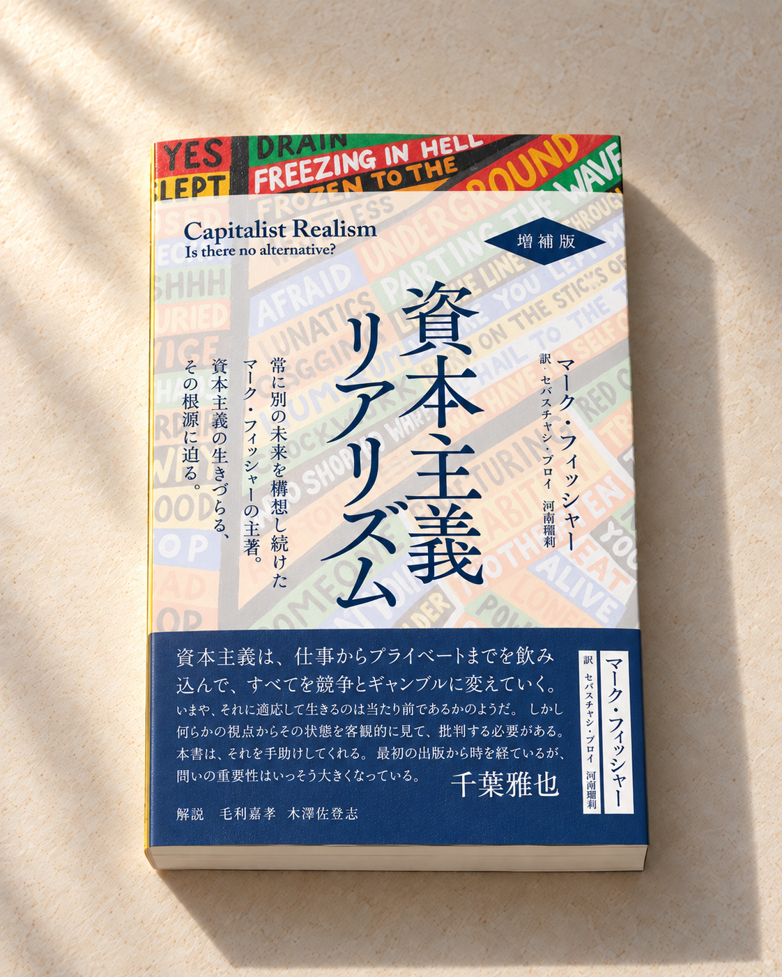 資本主義リアリズムと世界史の構造