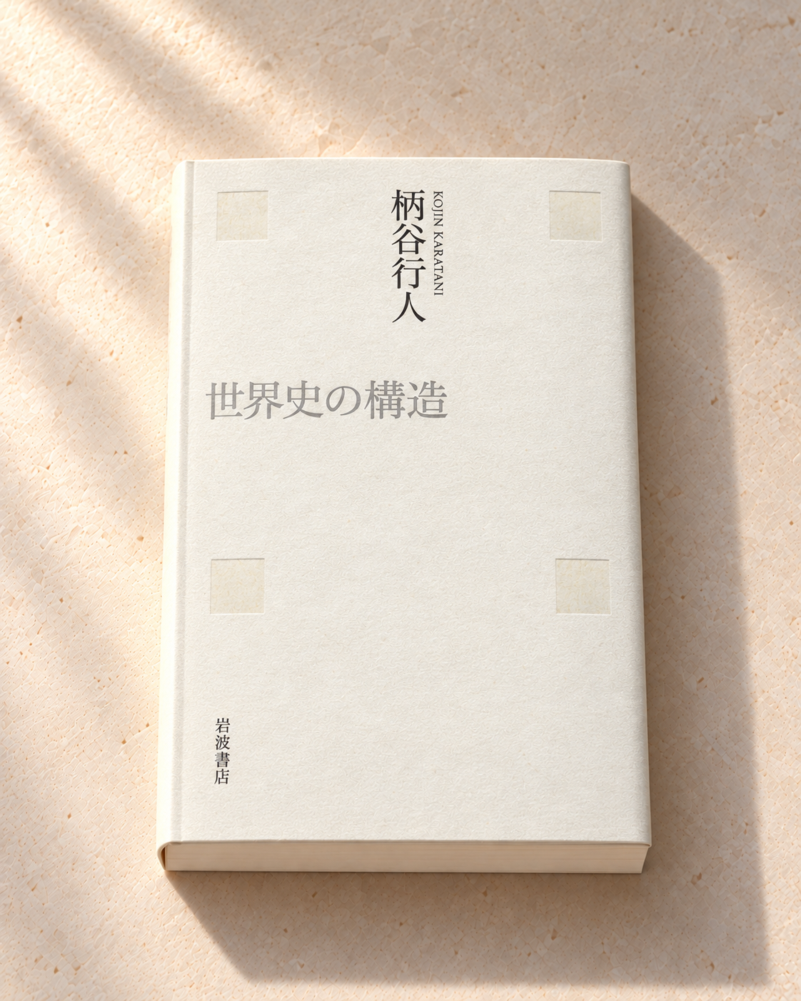 資本主義リアリズムと世界史の構造 — 2